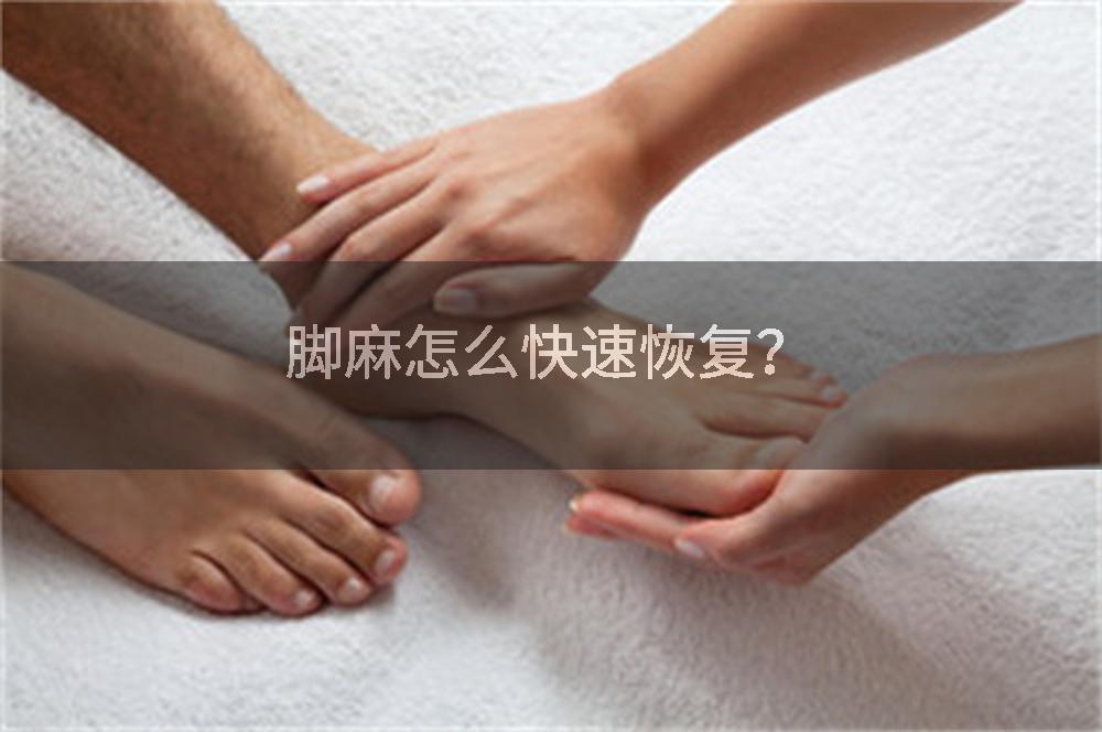 脚麻怎么快速恢复？