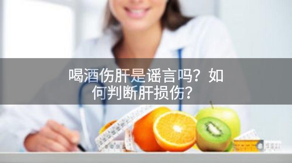 喝酒伤肝是谣言吗？如何判断肝损伤？