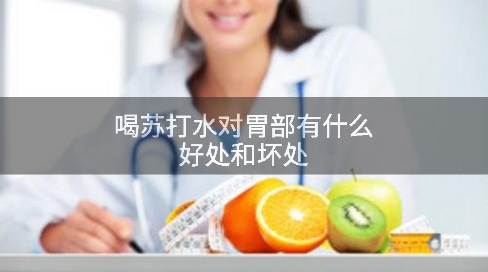 喝苏打水对胃部有什么好处和坏处