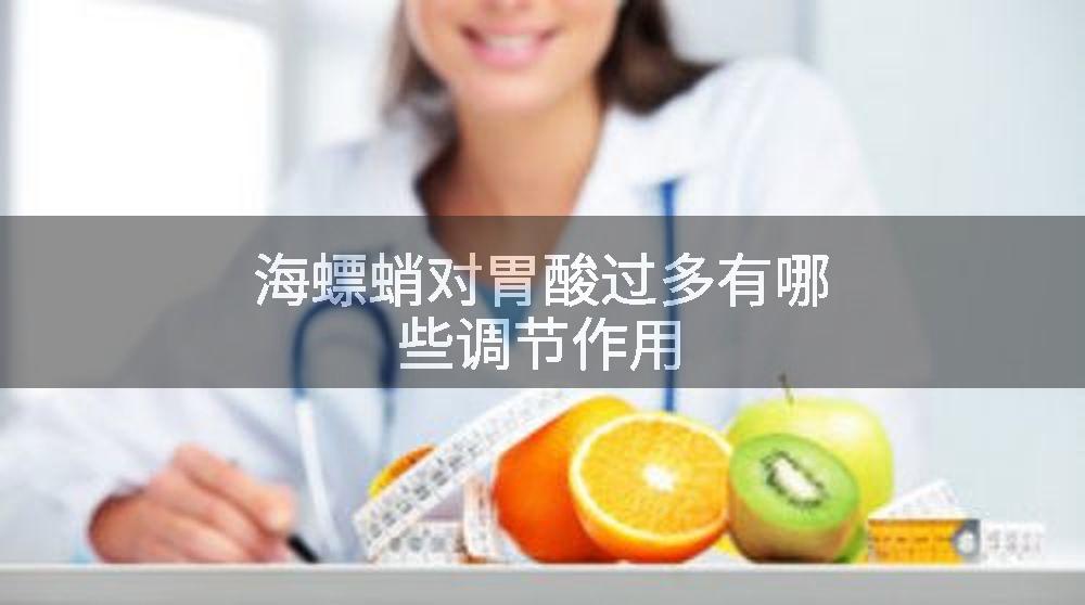 海螵蛸对胃酸过多有哪些调节作用