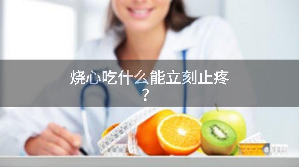 烧心吃什么能立刻止疼？