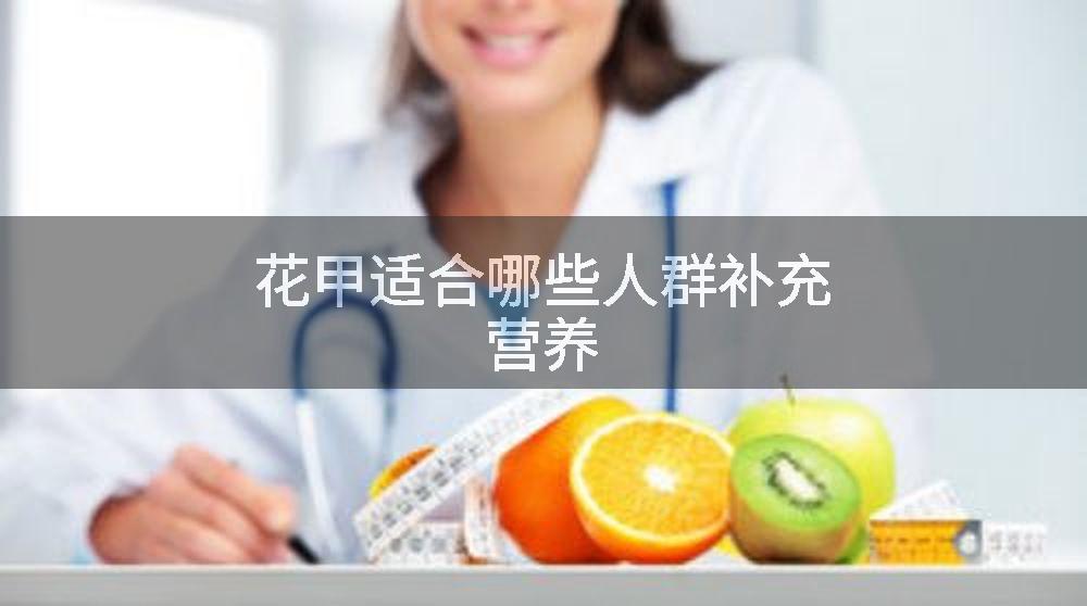 花甲适合哪些人群补充营养