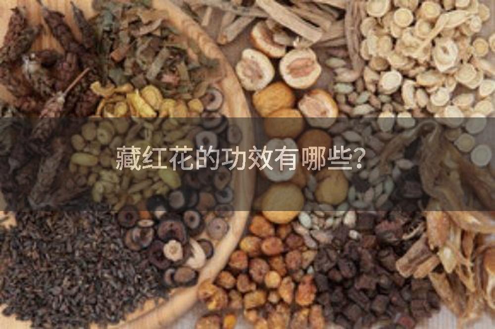 藏红花的功效有哪些？