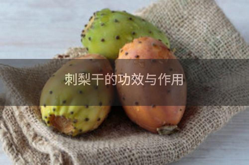 刺梨干的功效与作用