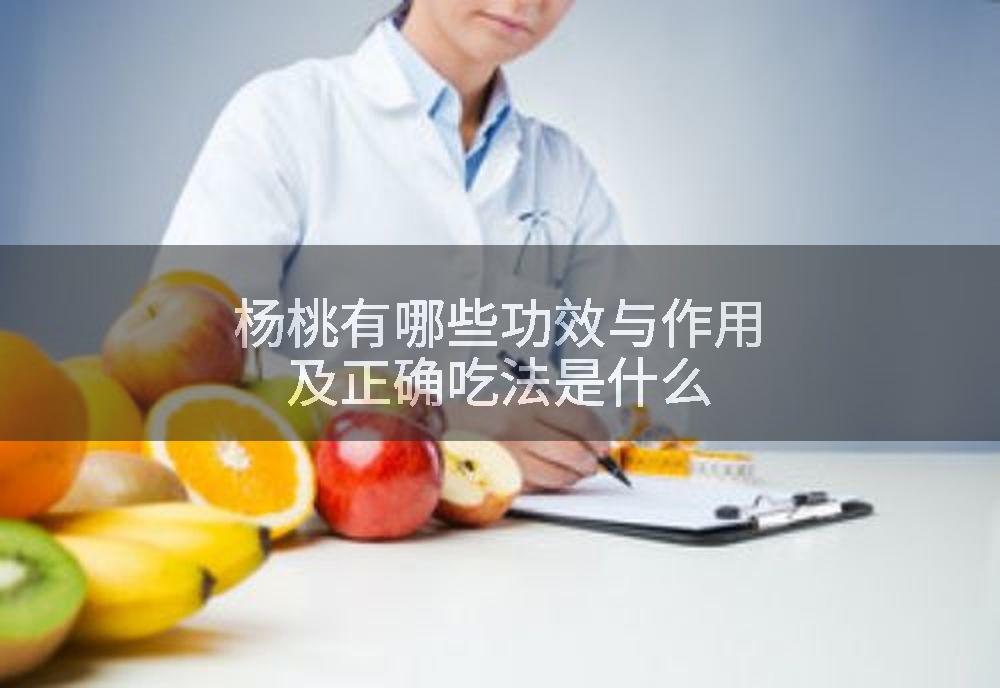 杨桃有哪些功效与作用及正确吃法是什么