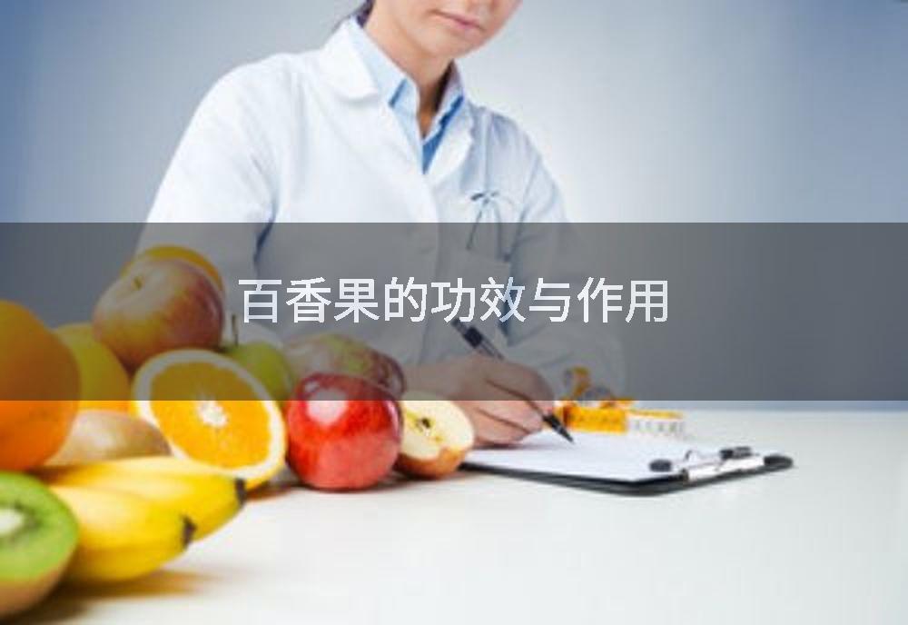 百香果的功效与作用