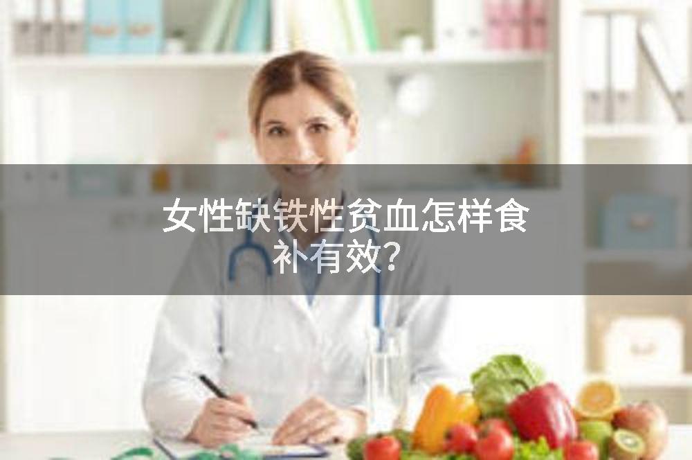 女性缺铁性贫血怎样食补有效？