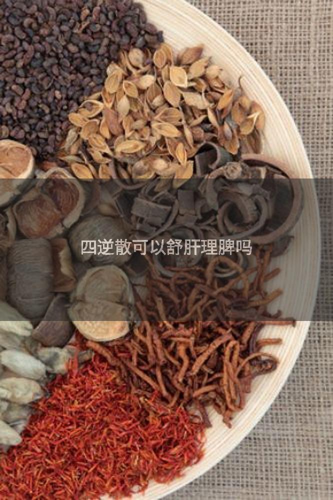 四逆散可以舒肝理脾吗