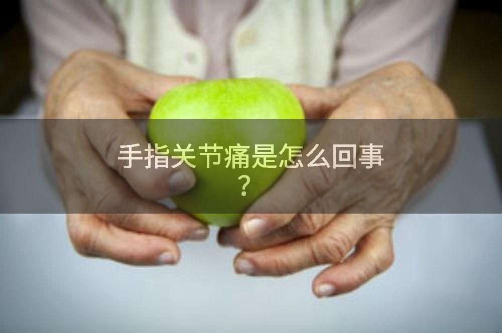 手指关节痛是怎么回事？