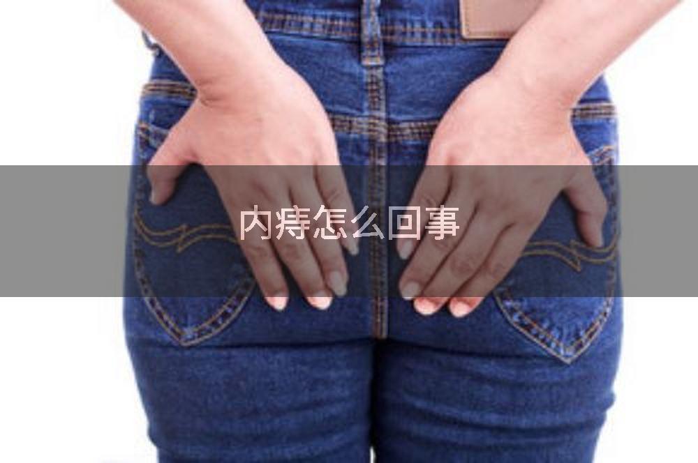 内痔怎么回事