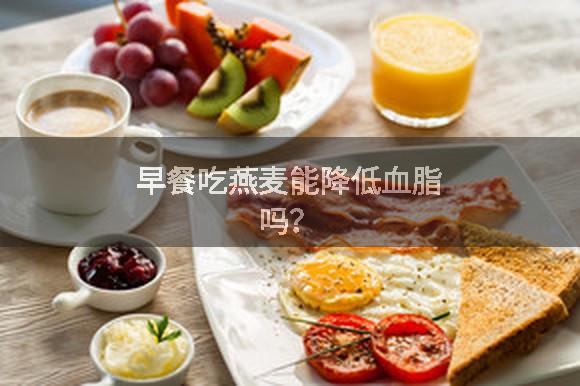 早餐吃燕麦能降低血脂吗？