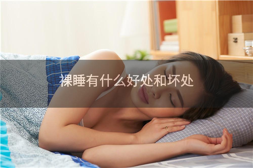 裸睡有什么好处和坏处