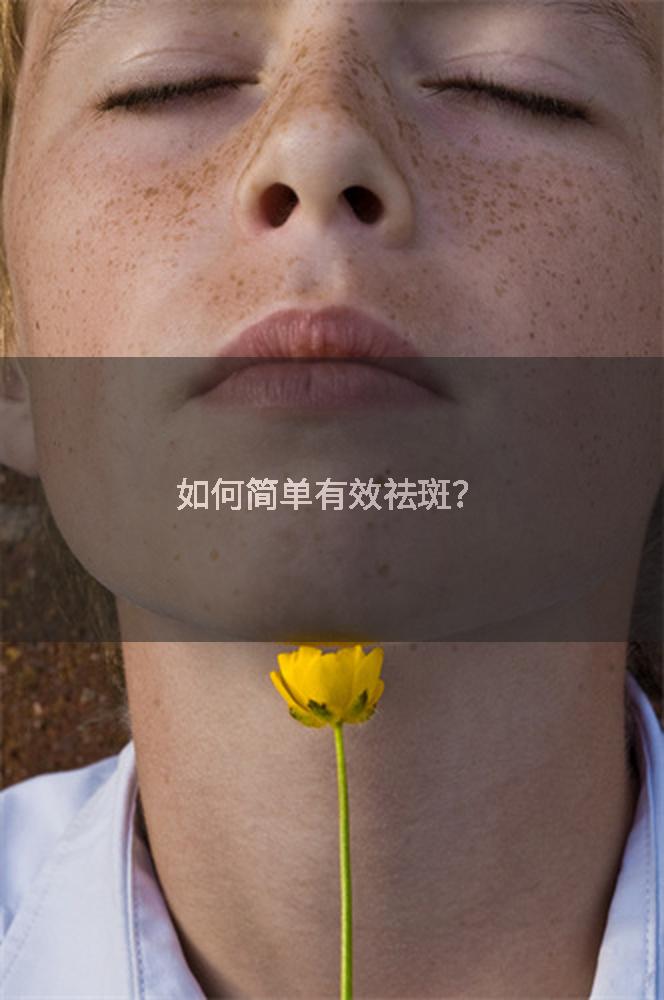如何简单有效祛斑？