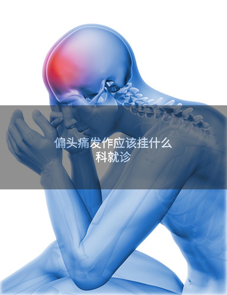 偏头痛发作应该挂什么科就诊
