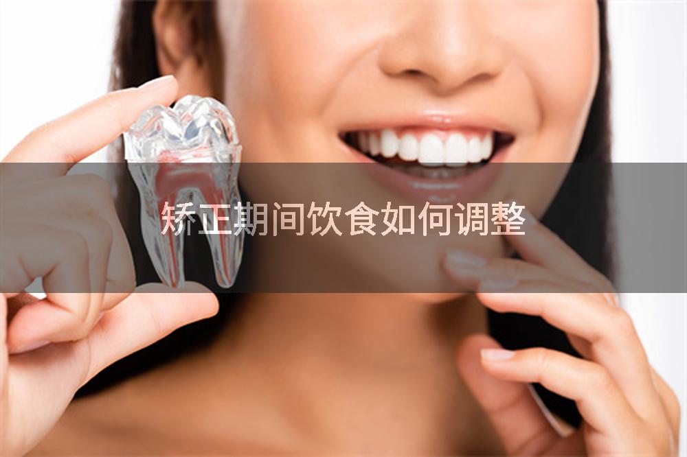 矫正期间饮食如何调整