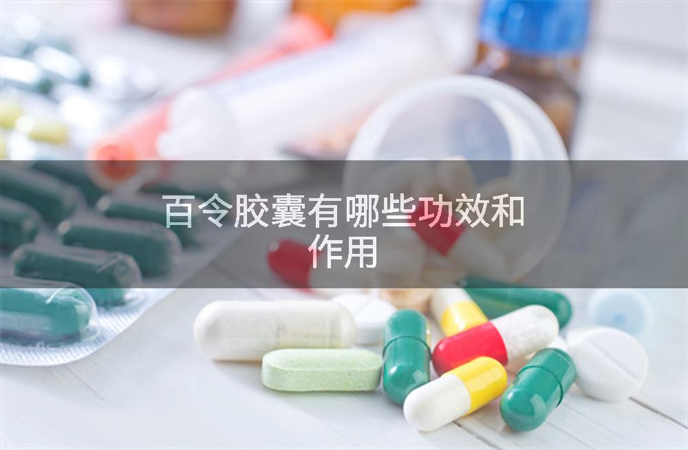 百令胶囊有哪些功效和作用