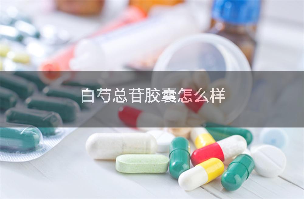 白芍总苷胶囊怎么样