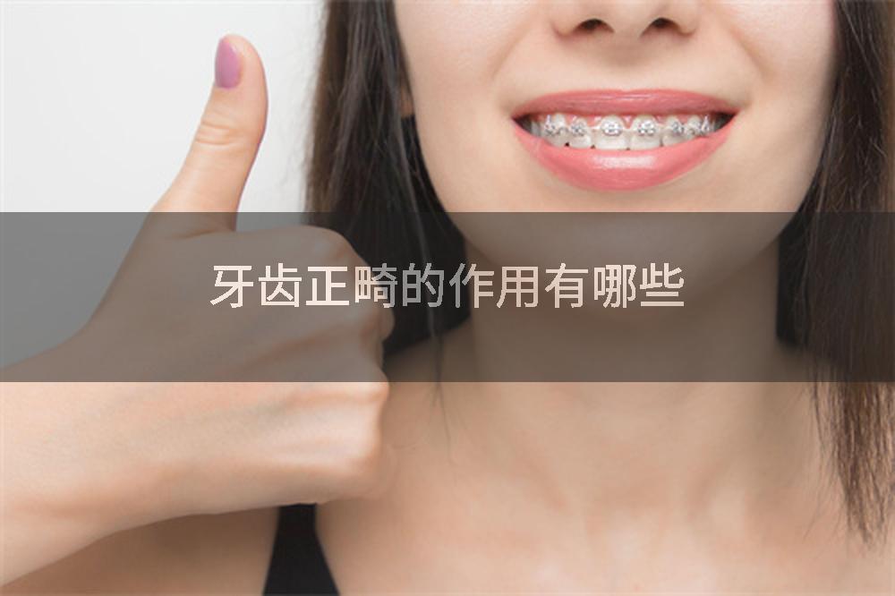 牙齿正畸的作用有哪些