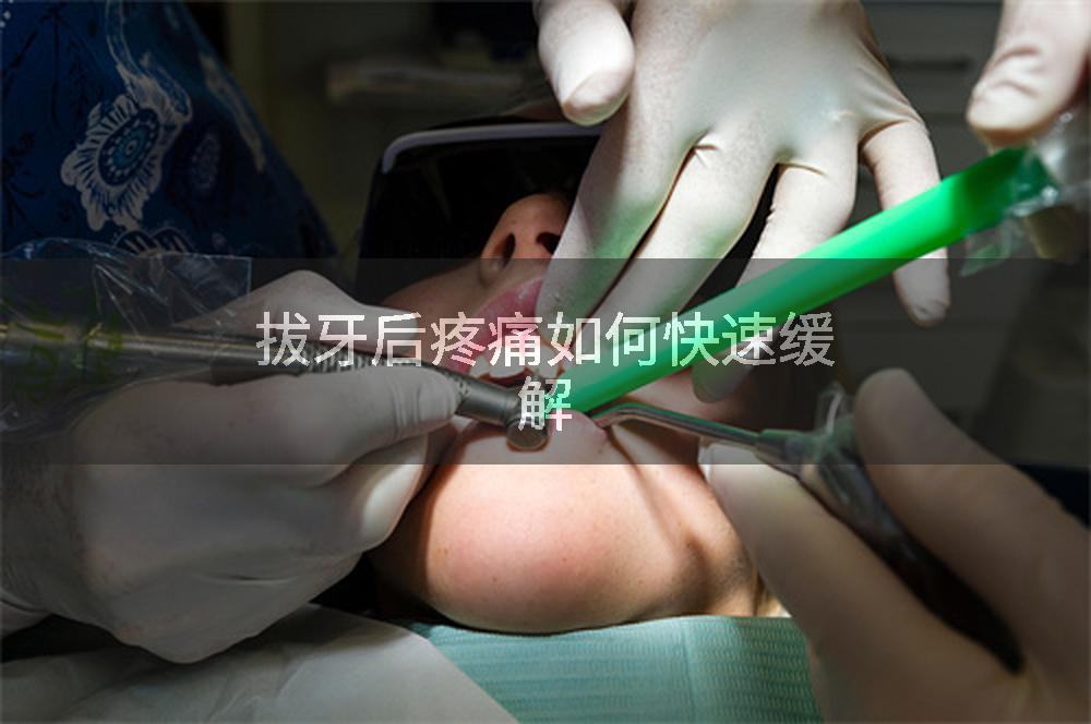 拔牙后疼痛如何快速缓解