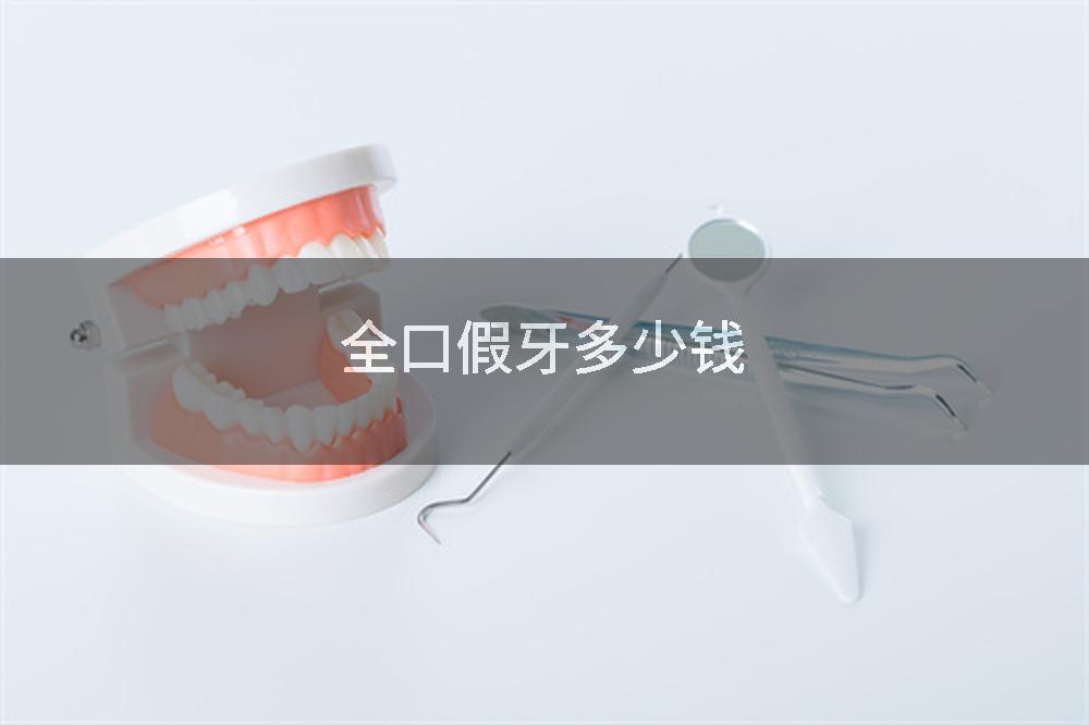 全口假牙多少钱