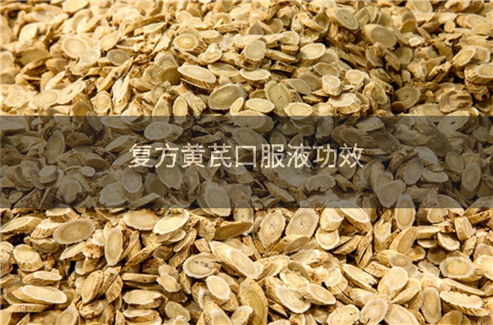 复方黄芪口服液功效
