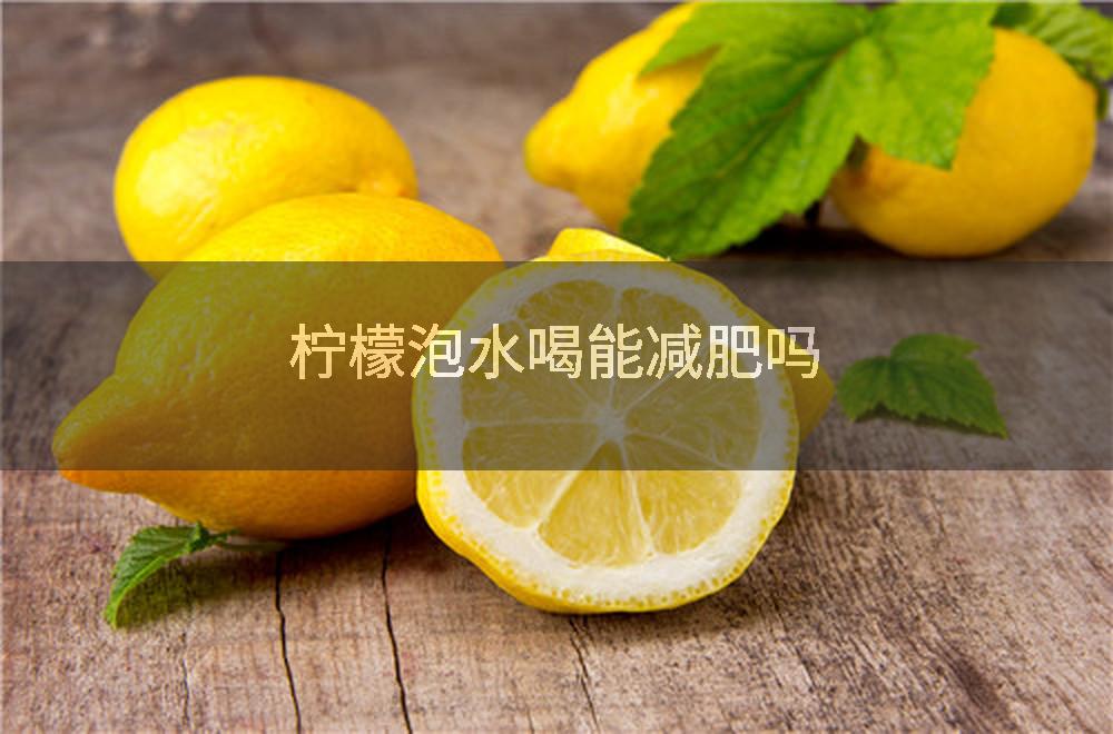 柠檬泡水喝能减肥吗