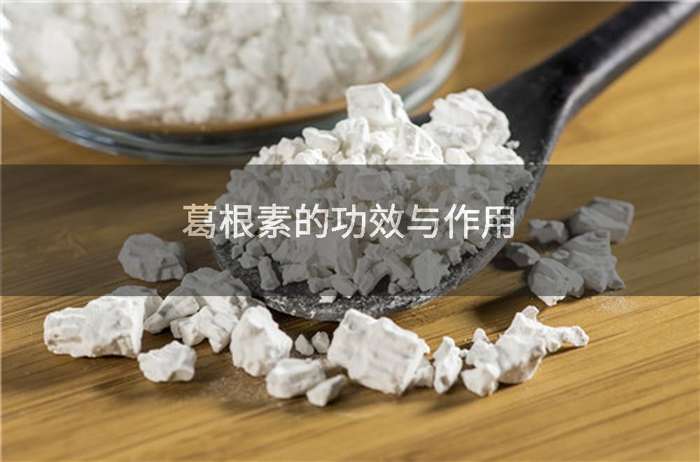 葛根素的功效与作用