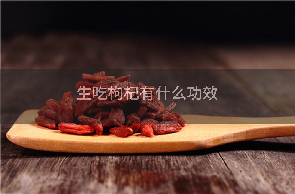 生吃枸杞有什么功效