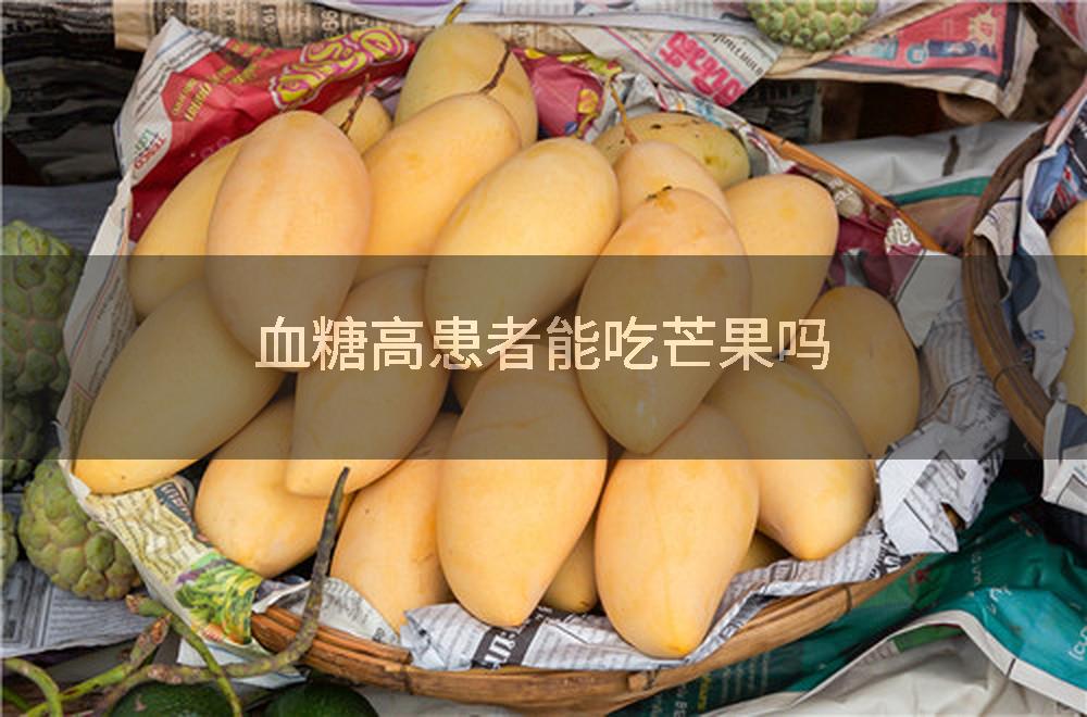 血糖高患者能吃芒果吗