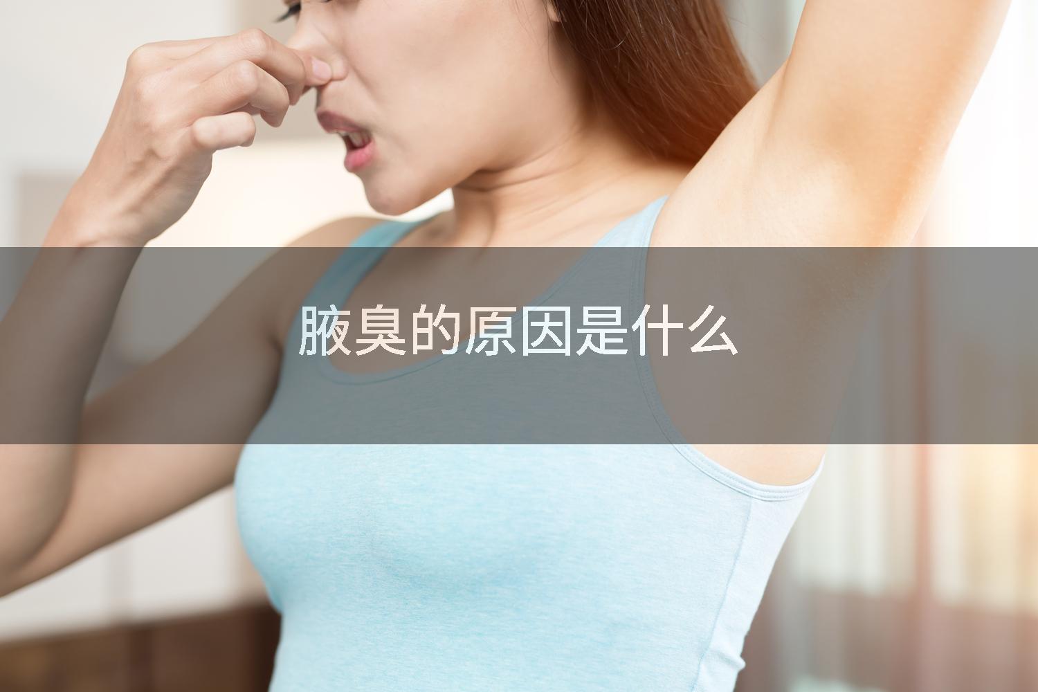 腋臭的原因是什么
