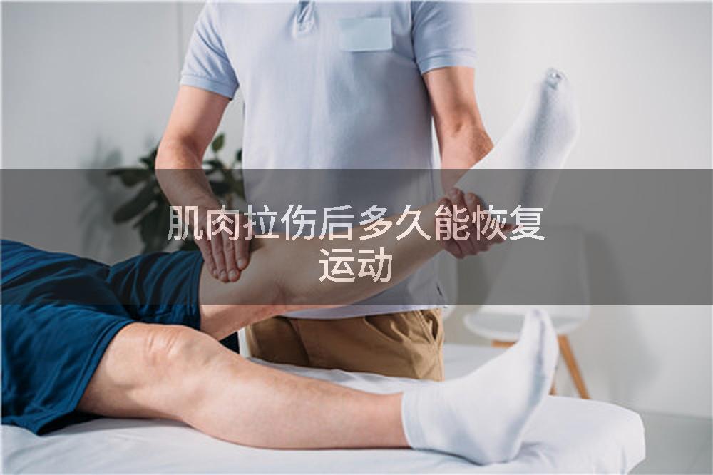 肌肉拉伤后多久能恢复运动