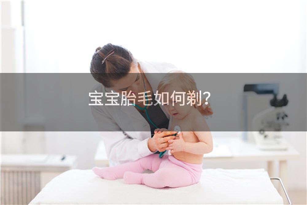 宝宝胎毛如何剃？