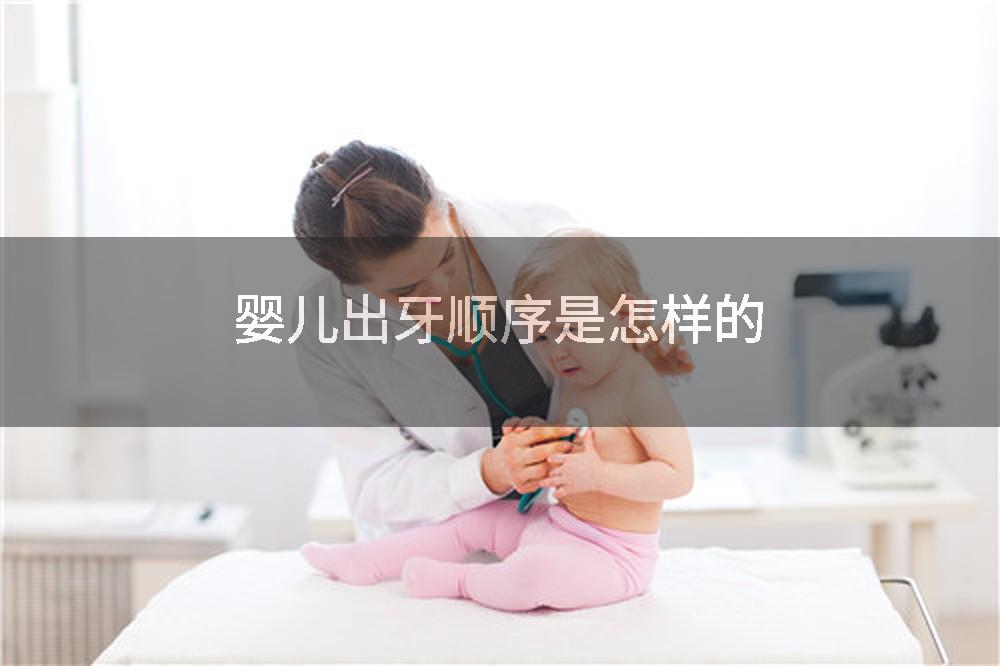 婴儿出牙顺序是怎样的