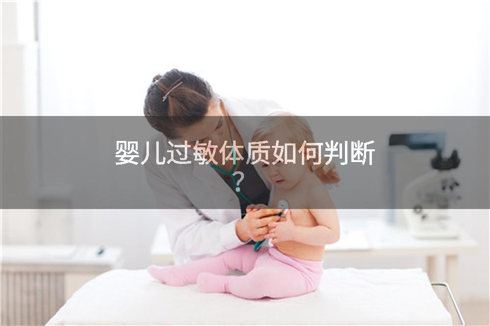 婴儿过敏体质如何判断？