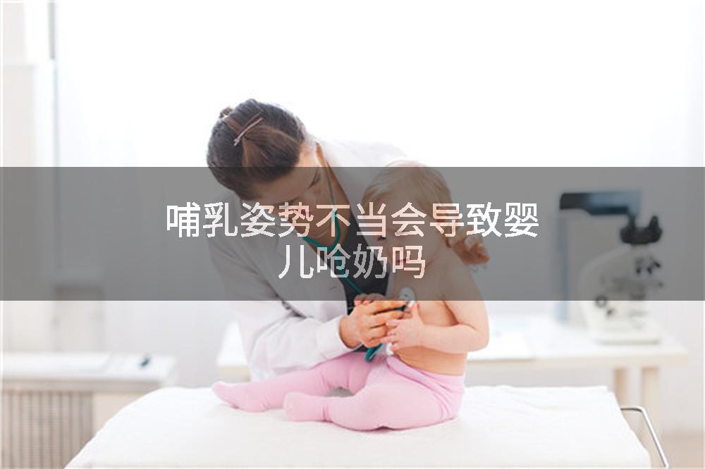 哺乳姿势不当会导致婴儿呛奶吗