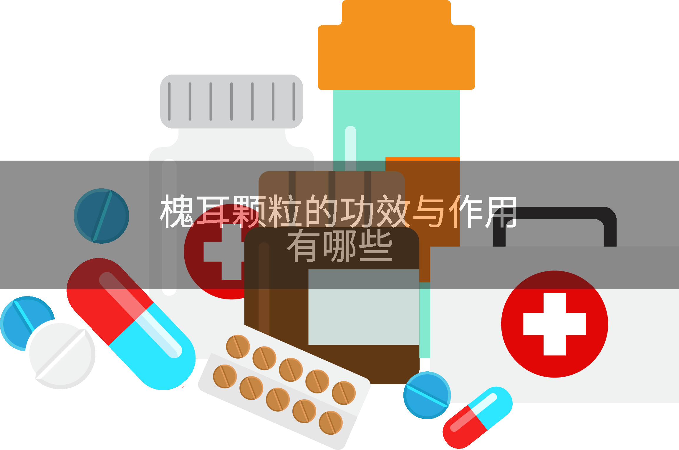槐耳颗粒的功效与作用有哪些