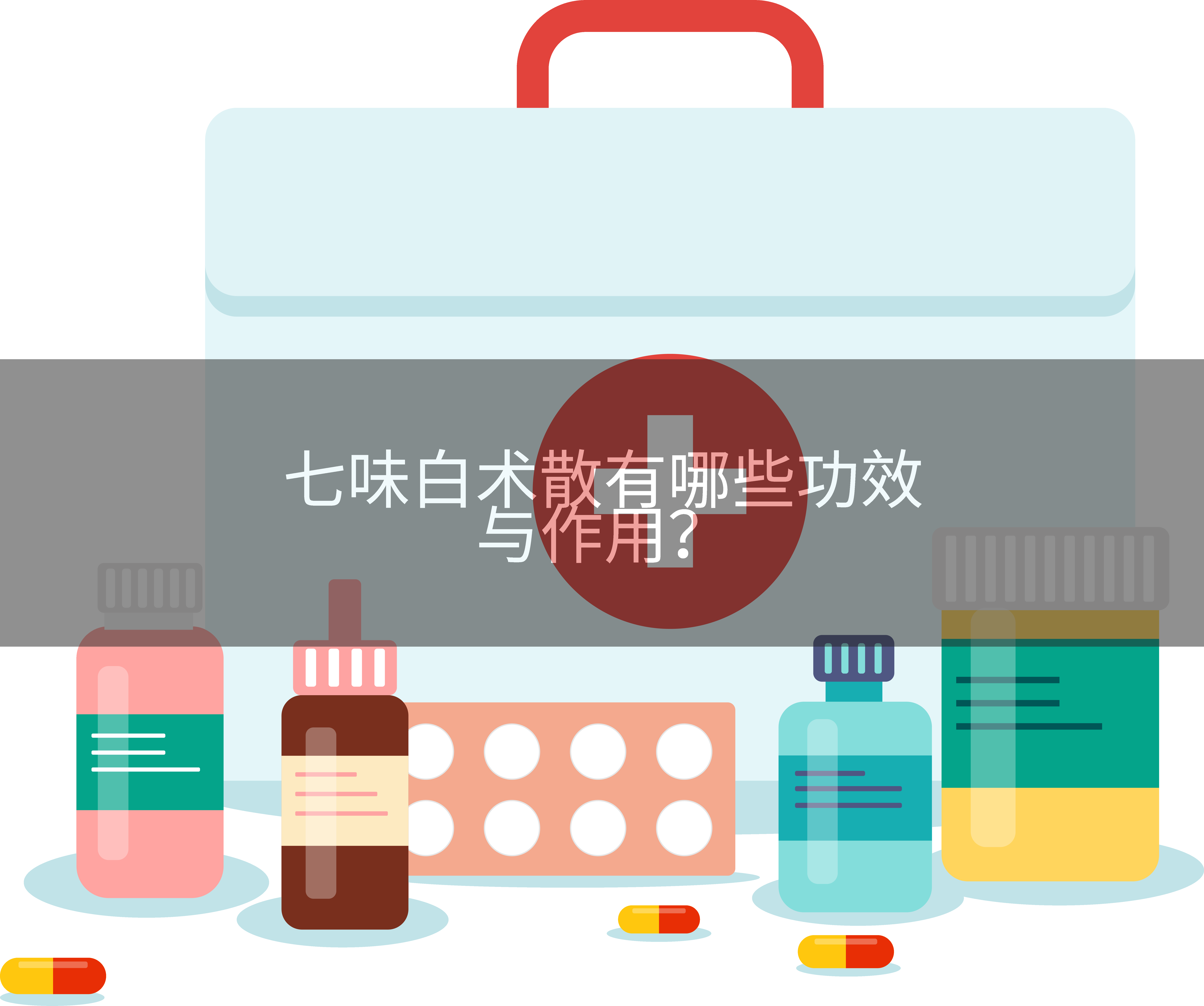 七味白术散有哪些功效与作用？