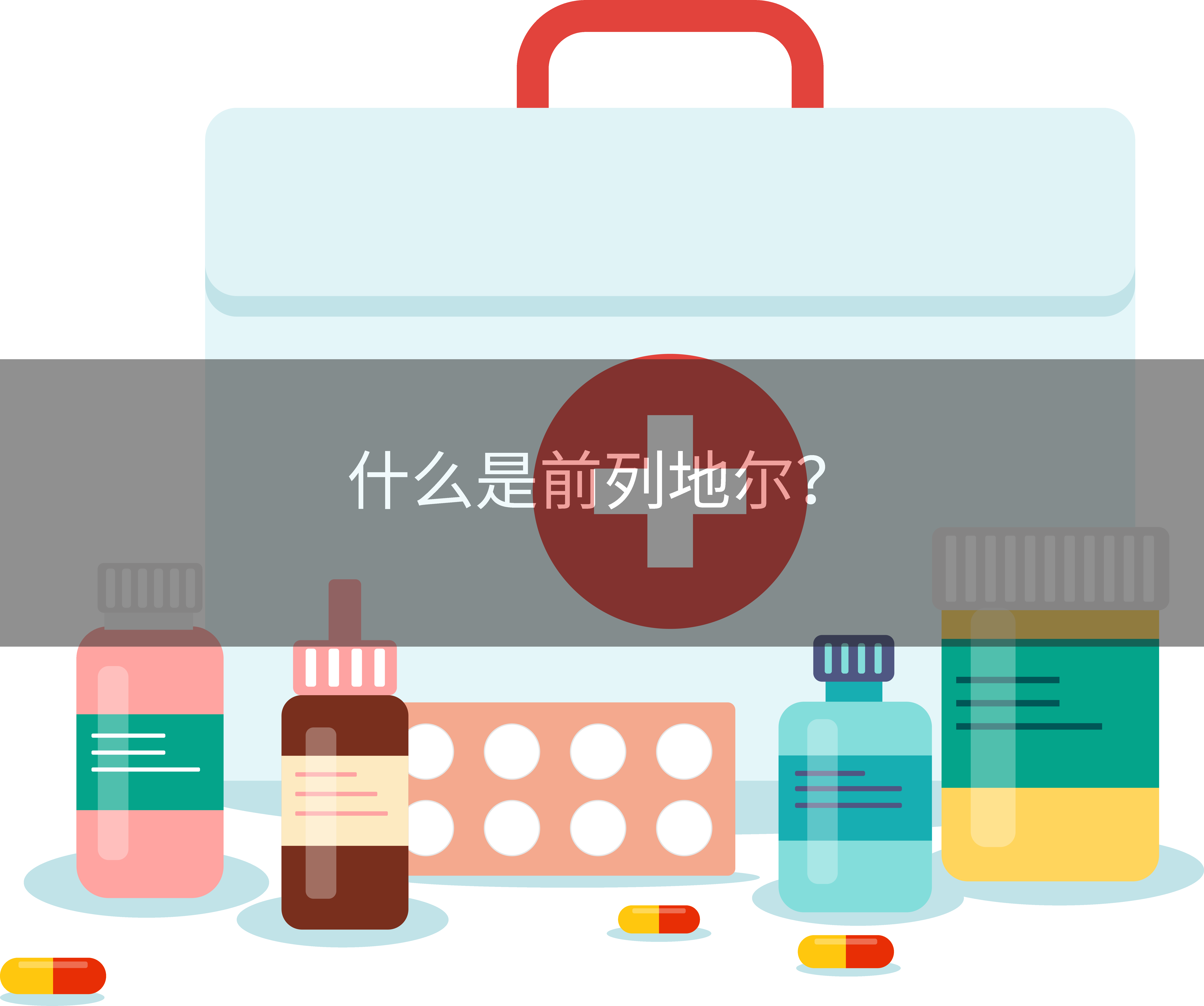 什么是前列地尔？