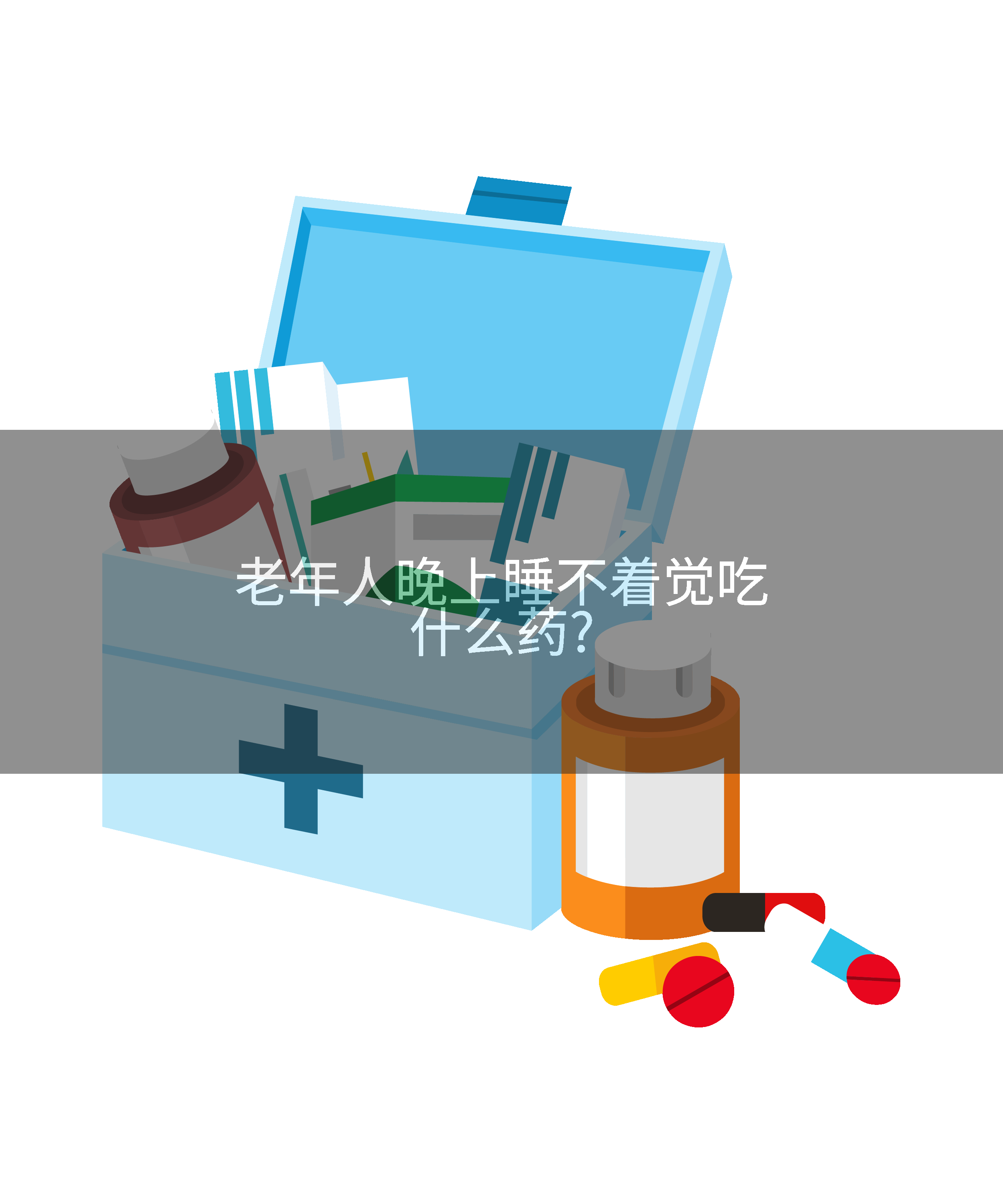 老年人晚上睡不着觉吃什么药?