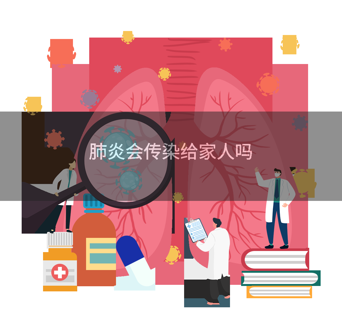 肺炎会传染给家人吗