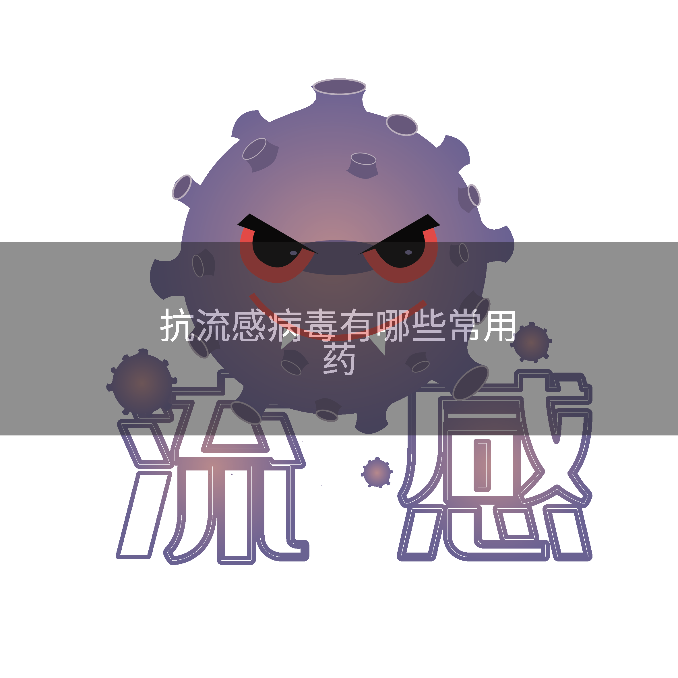 抗流感病毒有哪些常用药