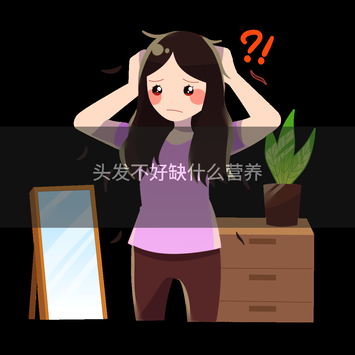 头发不好缺什么营养