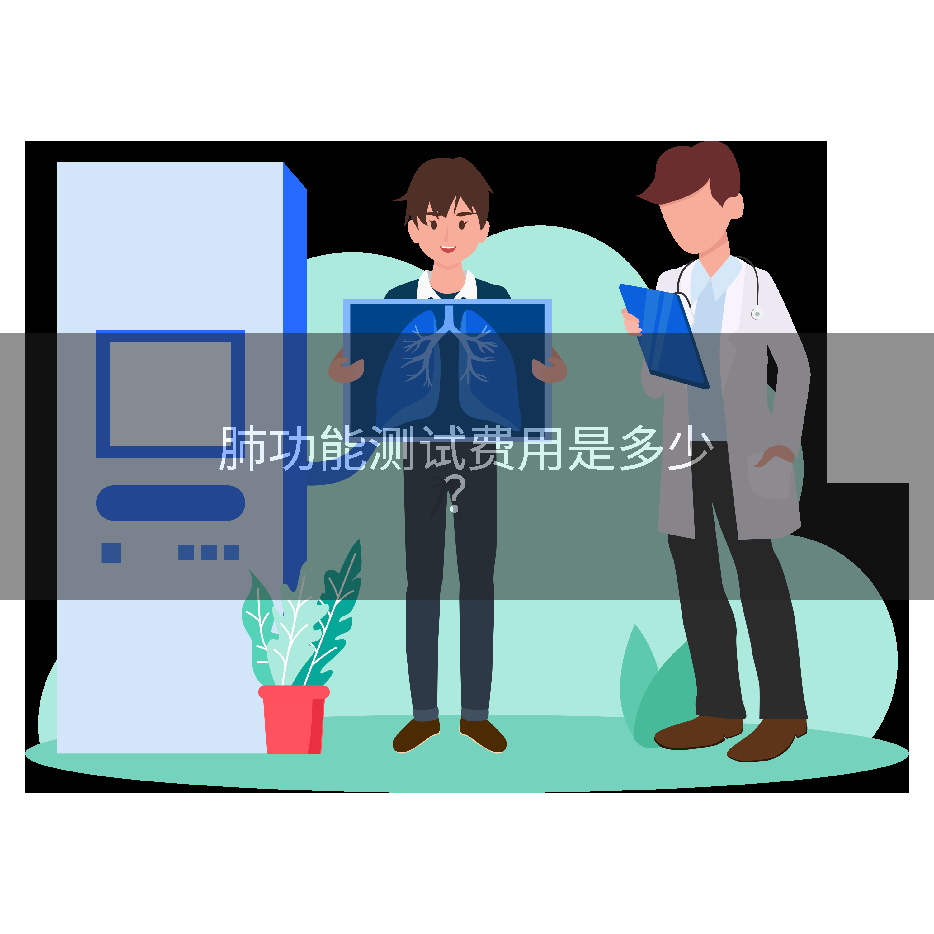 肺功能测试费用是多少？