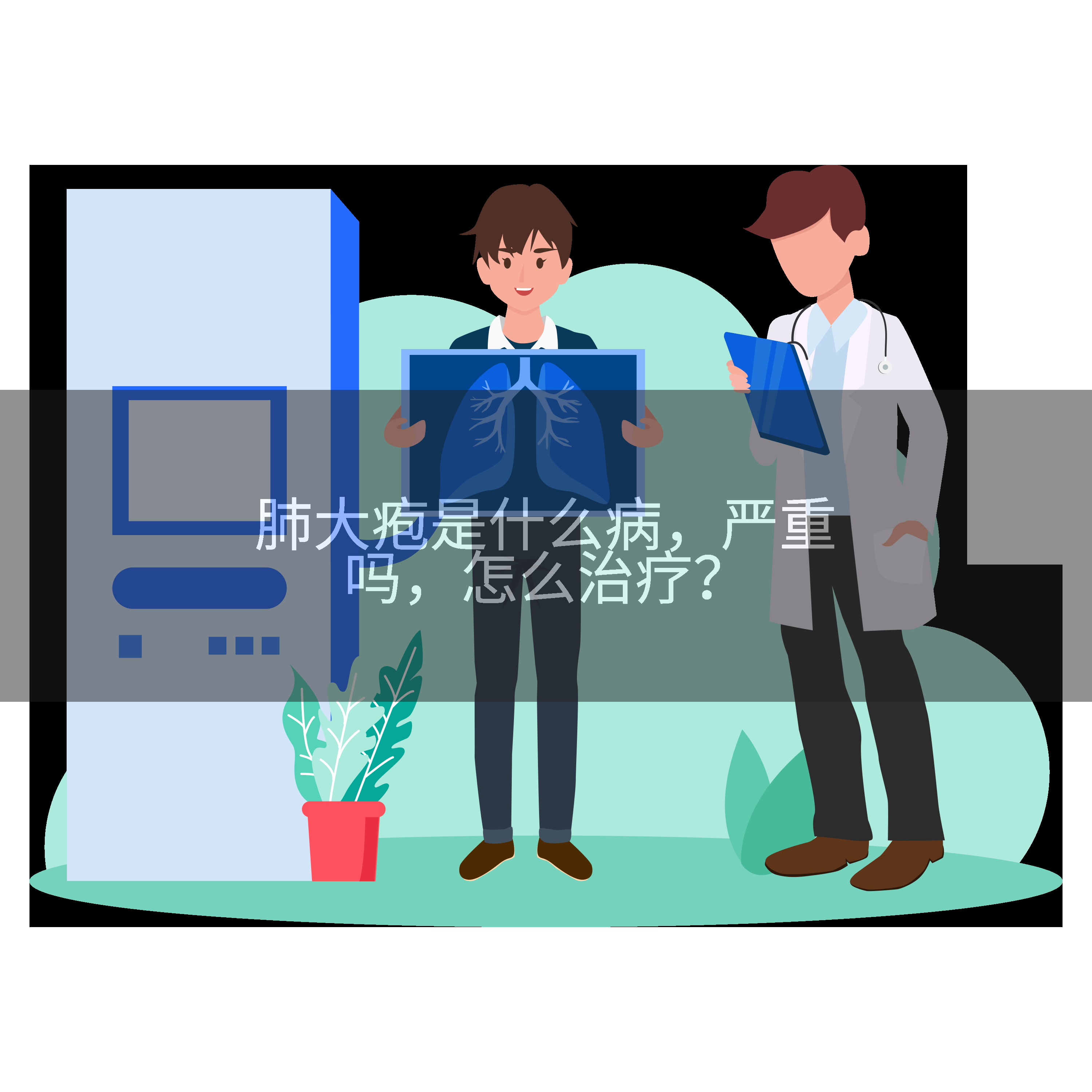 肺大疱是什么病，严重吗，怎么治疗？