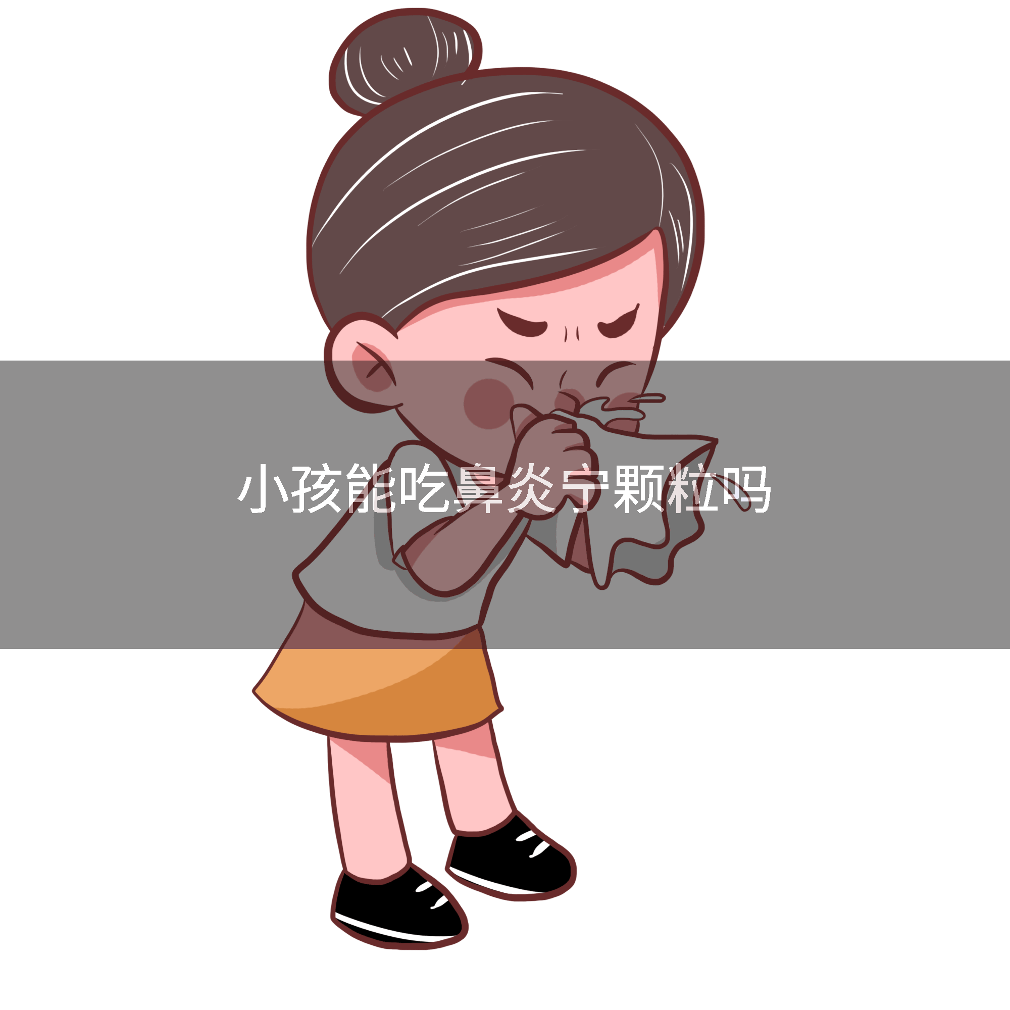 小孩能吃鼻炎宁颗粒吗