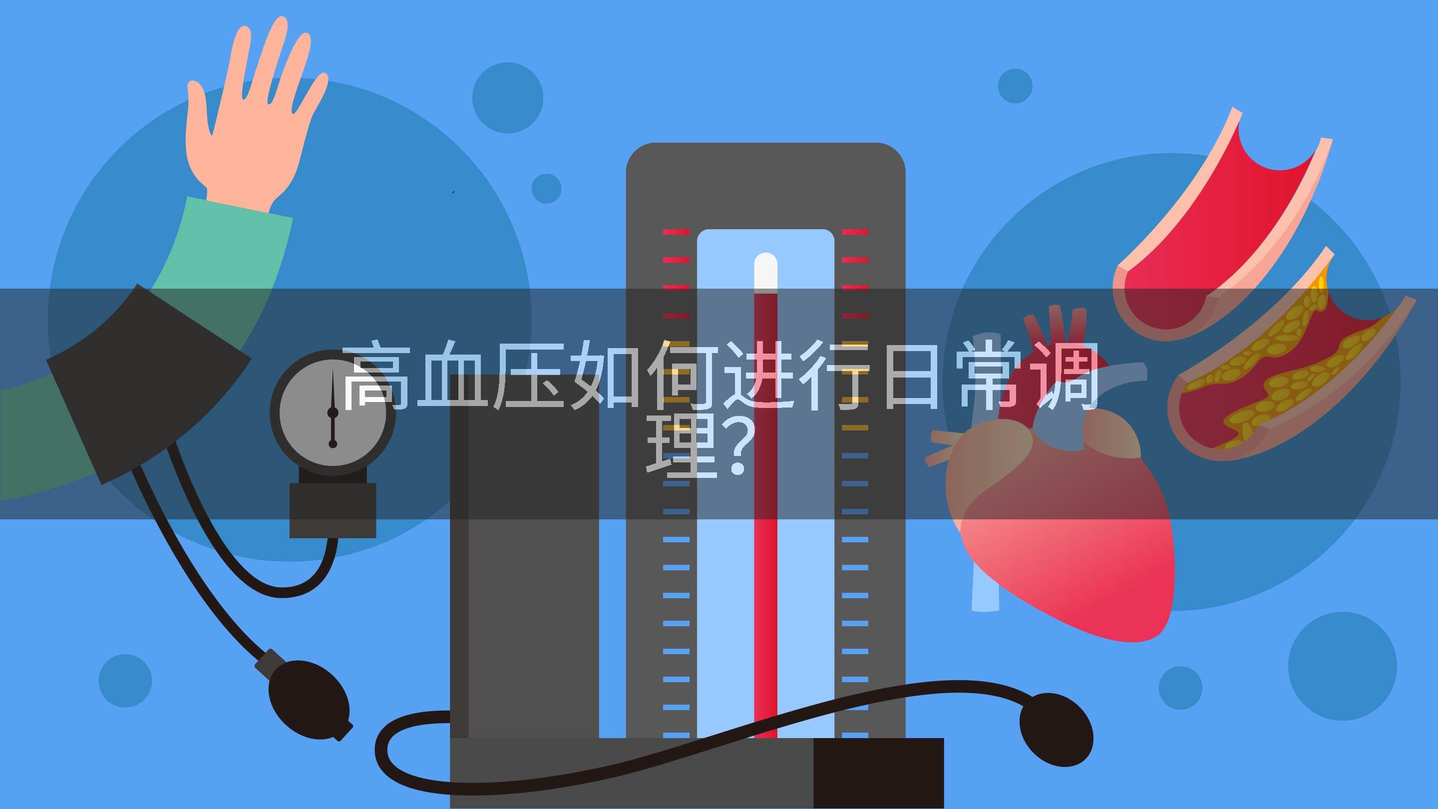 高血压如何进行日常调理？
