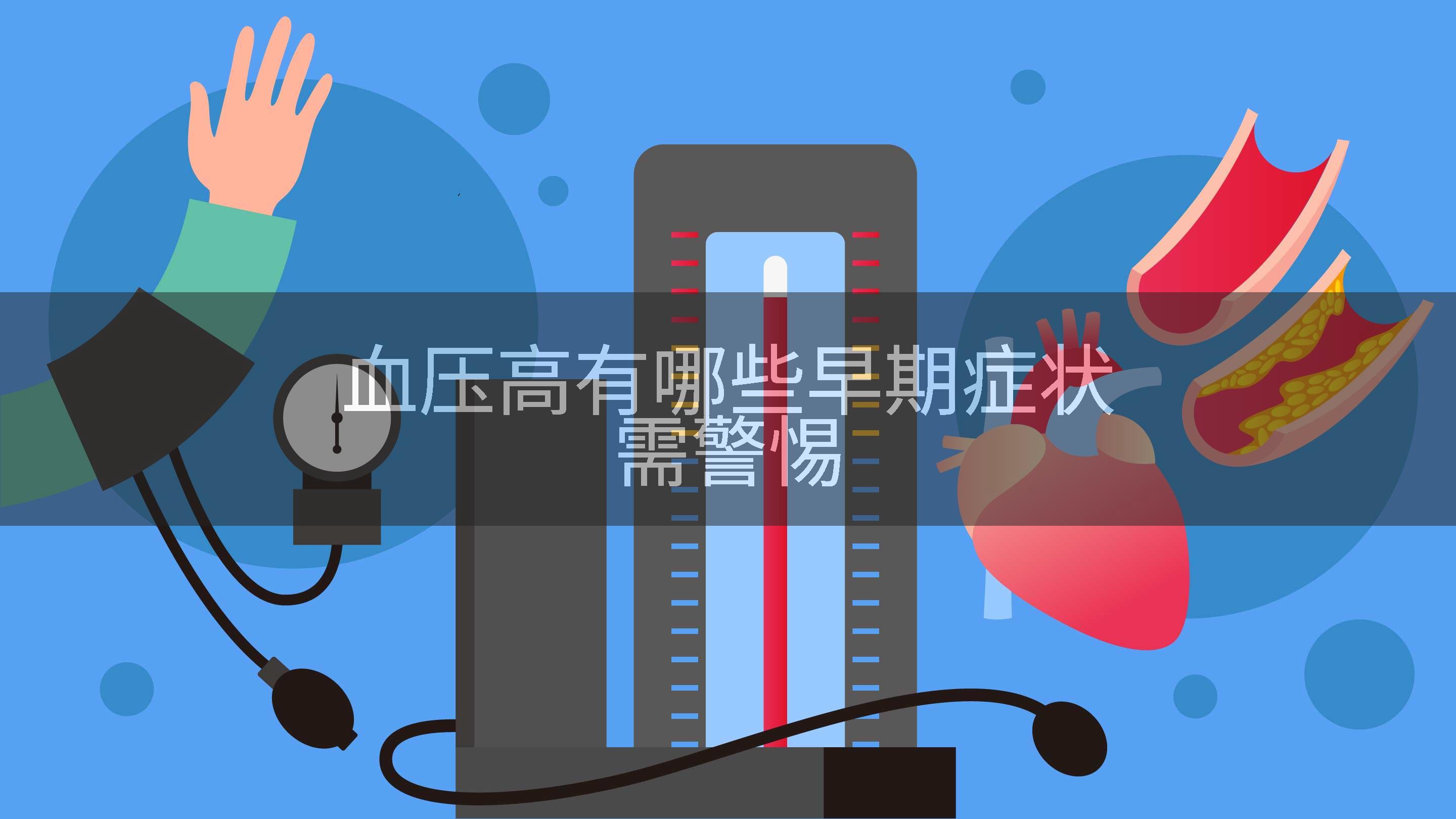 血压高有哪些早期症状需警惕
