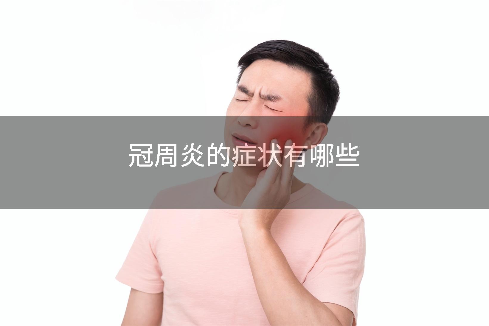 冠周炎的症状有哪些