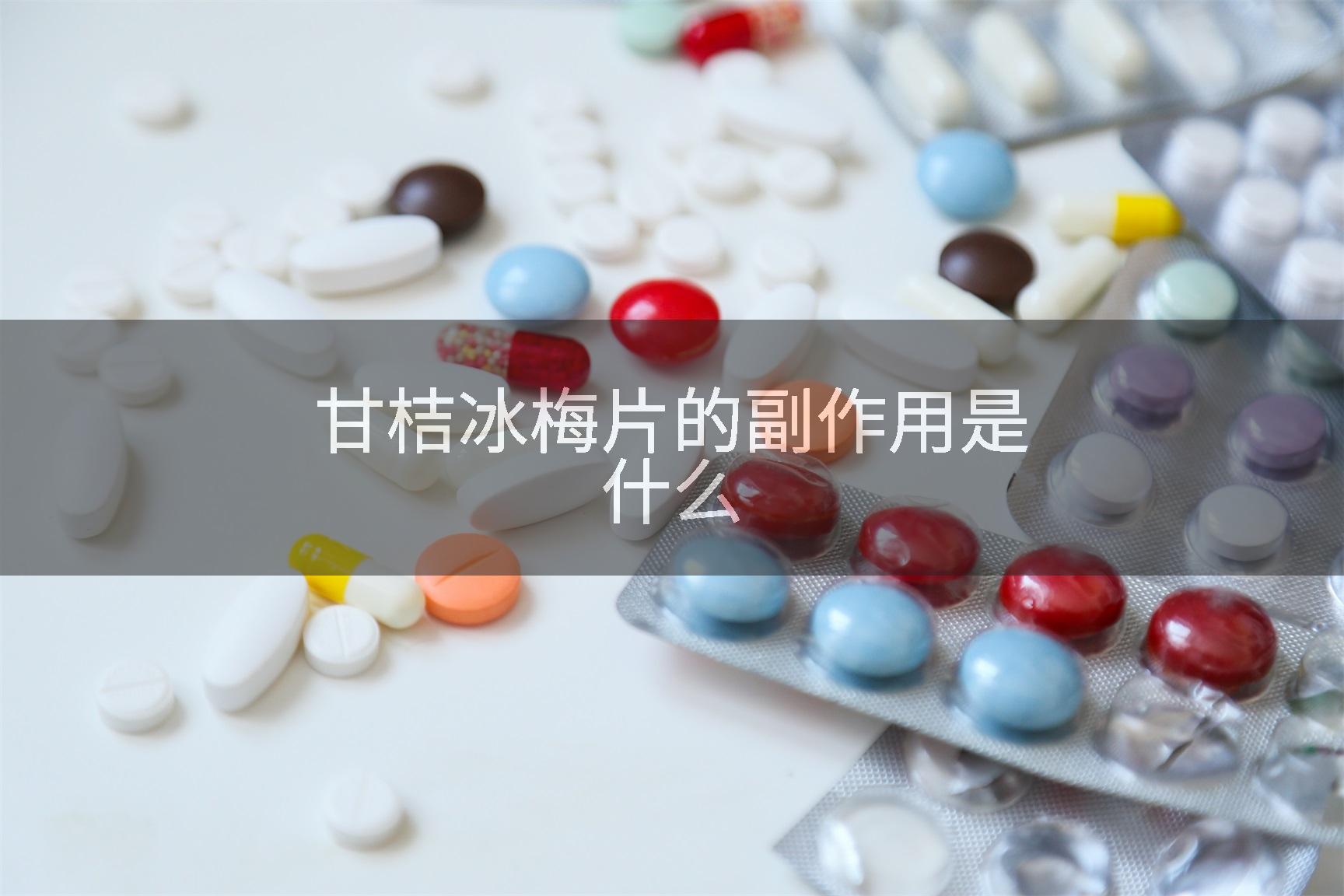 甘桔冰梅片的副作用是什么
