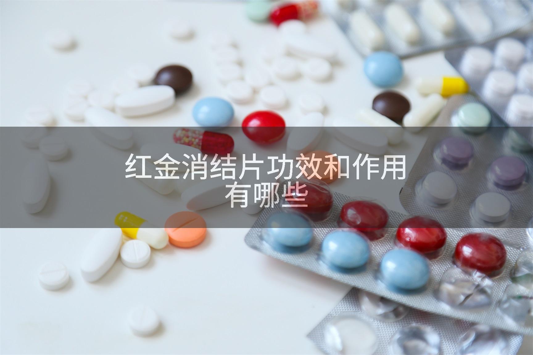 红金消结片功效和作用有哪些